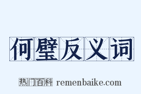何璧反义词是什么意思的图片